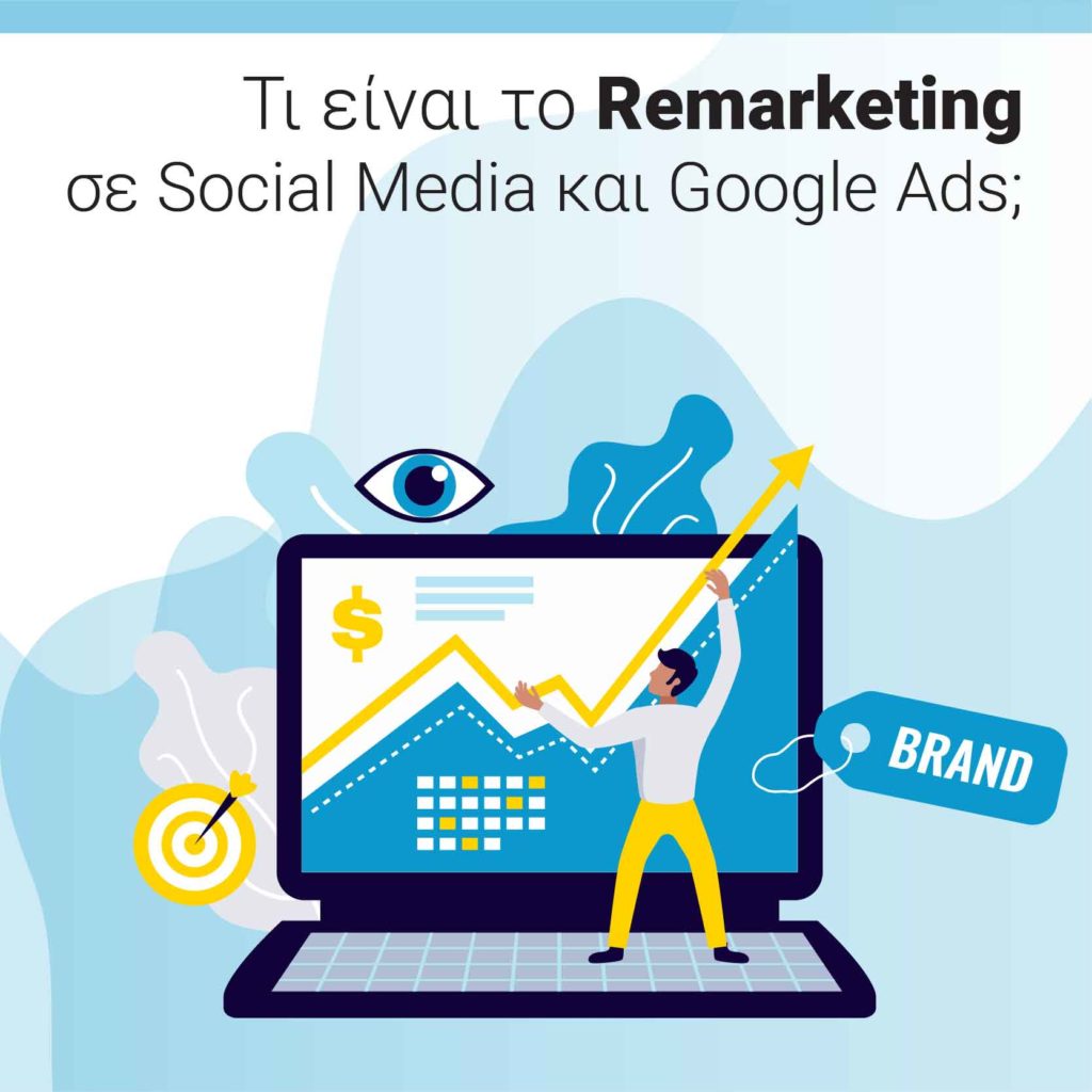 Τι είναι το Remarketing σε social media και google ads