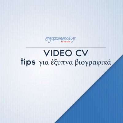 Video CV Tips: Διοίκηση επιχειρήσεων